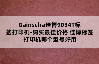 Gainscha佳博9034T标签打印机-购买最佳价格 佳博标签打印机哪个型号好用